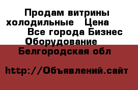 Продам витрины холодильные › Цена ­ 25 000 - Все города Бизнес » Оборудование   . Белгородская обл.